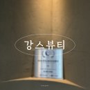 강스 헤어 | 부평웨딩케어 피부관리샵 강스뷰티 후기 | 본식 전 준비하기