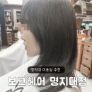 보그헤어샵 | 명지대 헤어샵 미용실 추천 보그헤어 명지대점 내돈내산