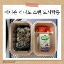 동일에디슨어린이집 | [구매후기]에디슨 하나로 스텐 도시락 가방 세트(내돈내산)