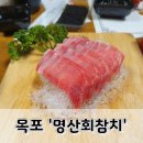 명산횟집