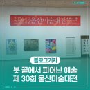 반구공예 | 제30회 울산미술대전, 붓 끝에서 피어난 예술