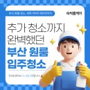 세척 | 부산 원룸 입주청소 전문 쓱싹홈케어 | 금정구 1.5룸 청소 후기
