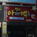 별난아재맥주 이미지