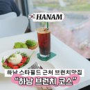 조은셀프세차장 - 사하구 낙동대로 312 | 하남 스타필드 미사 브런치 맛집 데이트코스