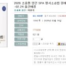 2026 조충환.양건 SPA 형사소송법 판례.기출증보판(전3권)-02.24 출간예정 이미지