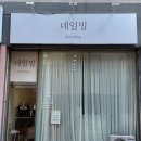 대전봉산초등학교 | 갈마동네일 꼼꼼하고 유지력 좋은 네일밍