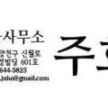 법률사무소주호