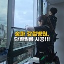 강철병원 | 송파 강철병원 단열필름 시공 / 열차단썬팅으로 병실 쾌적함 개선