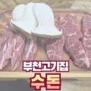 부천고깃집 수돈 가성비 최고의 부천 고기맛집