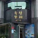 축항물회 - 진주시 | 축항물회