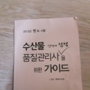 (판매완료)수산물 품질관리사 1차2차 교재및블랙박스 핵심자료입니다 이미지