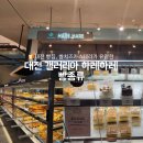 하레하레 | 대전 갤러리아 백화점 지하2층 &#39;하레하레&#39; 빵집 후기, 빵 종류 추천, 웨이팅
