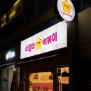 스텔라떡볶이부산 이미지