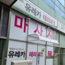 일상의유레카