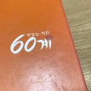 60계치킨 (수유점) 네이버블로그