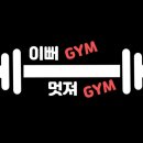 이뻐Gym 멋져Gym 이미지