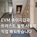 트러스트 | 춘심팀 비트모빅 크립토 교육 1부 후기, EVM 종이지갑부터 트러스트 월렛 실습까지