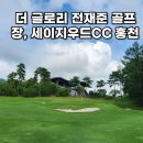 세이지우드 CC 홍천 | 강원 홍천 세이지우드CC 총정리｜27홀 퍼블릭 코스·그린피 안내