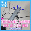 자타누수절수패드 하츠투밸브절수기로 교체