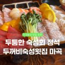 두꺼비숙성횟집 | [발산역 횟집] 두툼한 숙성회 전문점 '두꺼비숙성횟집 마곡' 후기