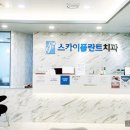 SKY(스카이)치과의원 이미지