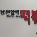남천할매떡볶이홈