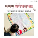 두돌아기 장난감 추천 베베핀 워터매직매트 내돈내산 후기
