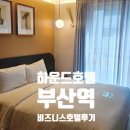 헤지우빌딩 | [하운드호텔 부산역] 부산 가성비 출장 비즈니스호텔 추천 솔직 후기 (feat. 스타일러, 루프탑바, 쏘카존)
