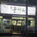 굴촌풍경채