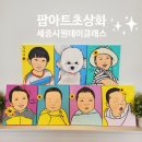 디지털 팝아트 초상화로 굿즈 만들기 | 팝아트 초상화 단체미술체험 원데이클래스 프로그램 후기