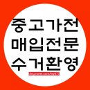 8949(팔구사구) | 조치원중고가전 매입 세탁기 냉장고 수거 했어요