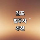 김포시 법무사 잘하는곳 추천 | 부동산 상담 형사 등기 출장