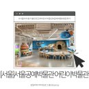 제일안전철물 | [서울]서울공예박물관 어린이 박물관 초등 아이랑 서울 갈만한 곳