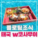 코사무이 신혼여행 5일차 W코사무이 풀빌라 플로팅조식 솔직후기