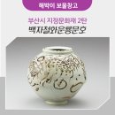 백자철화운룡문호 | 국립해양박물관 소장품 “백자철화운룡문호(白磁鐵畵雲龍文壺)” :: 부산시 지정 문화재 2탄(부산광역시...