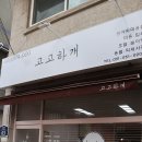 고고하개 이미지