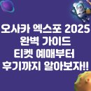 오사카 엑스포 2025 완벽 가이드. 티켓 예매부터 후기까지 알아보자!!