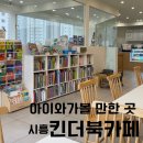 킨더북카페 이미지