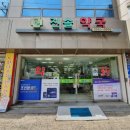 진솔약국 이미지