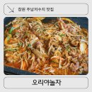 창원 주남저수지 맛집 오리야놀자, 동읍밥집 단체회식 텃밭 진백나무 정원이 이쁜 동읍오리불고기맛집