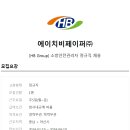 에이치비페이퍼(주)