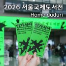 2026 서울국제도서전 후기 | 민음사 밀리의서재 대기시간, 굿즈, 이벤트, 코엑스 주차 꿀팁