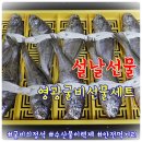 영광황토굴비영어조합법인 | 설날선물 굴비의정석 영광굴비선물세트 강추!