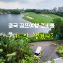 골프리스트 | 중국 골프여행 준비물 체크리스트 후기와 총정리