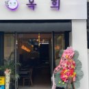 옥희포차 이미지