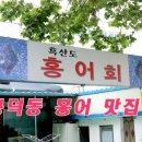 흑산도홍어회 이미지