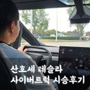 사이버 | 미국 산호세 테슬라 팩토리 쇼룸, 사이버트럭 시승후기(예약, 시간)