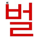 나는 너만 보면 괜찮아 왜냐면