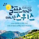 스위스관광㈜ 이미지