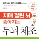 [뉴로헬스] - 치매걸린 뇌도 좋아지는 두뇌체조 - 뇌건강이야기